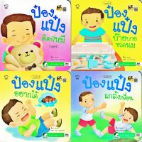 ป๋องแป๋ง ชุด ควบคุมอารมณ์ นิทาน EF นิทานเด็ก หนังสือสำหรับเด็ก