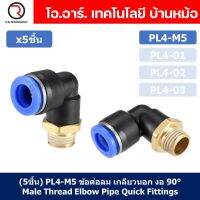 (5ชิ้น) PL4-M5 ข้อต่อลม เกลียวนอก งอ90องศา Male Thread Elbow Pipe Quick Fittings Air Connector Pneumatic