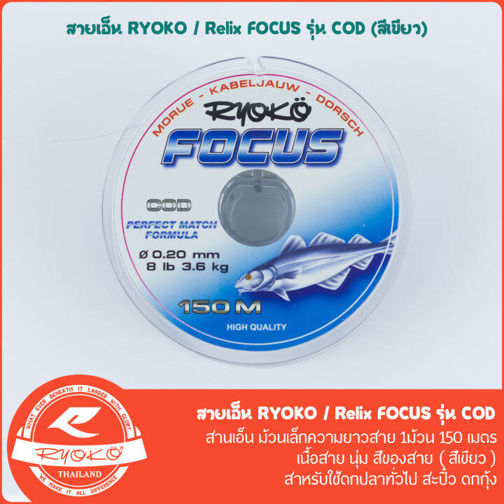 สายเอ็นตกปลา-ryoko-relix-focus-cod-150m-สีเขียว