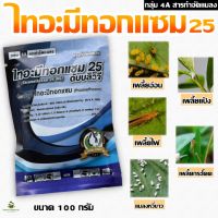 ไทอะมีทอกแซม 25% Thiamethoxam 100 กรัม. สารป้องกันกำจัดแมลง สูตรเย็น ชนิดดูดซึม กำจัดเพลี้ยอ่อน เพลี้ยไฟ บั่ว แมลงปากดูดทุกขนิด #แอคทารา