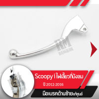 มือเบรคซ้าย Scoopy i ปี2012-2016 ไฟเลี้ยวอยู่ที่บังลมมือเบรกซ้าย มือเบรคมอไซอะไหล่แท้มอไซ อะไหล่แท้ฮอนด้า