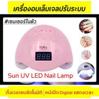 เครื่องอบเล็บ Sun 5 UV/LED 48Wเครื่องอบเล็บเจล เครื่องอบเจล 48 วัตต์ SUN5 เครื่องอบเล็บ