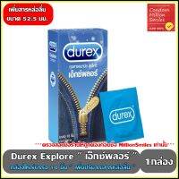 ถุงยางอนามัย Durex Explore" ดูเร็กซ์ เอ็กซ์พลอร์ " ผิวเรียบ ขนาด 52.5 มม. กล่องใหญ่ บรรจุ 10 ชิ้น " มีสารหล่อลื่นมากขึ้น "