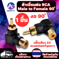 ตัวเชื่อมต่อRCA (1ชิ้น) อะแดปเตอร์ปลั๊ก RCA Male to Female M/F Connector งอ 90 องศา Adapter Audio AV Plug  ปลั๊กขั้วต่อ M/F อะแดปเตอร์ปลั๊กเชื่อมต่อเสียง