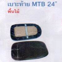 เบาะท้าย​ MTB.​  ใส่กับจักรยาน​ 24​ นิ้ว​ สีดำล้วน