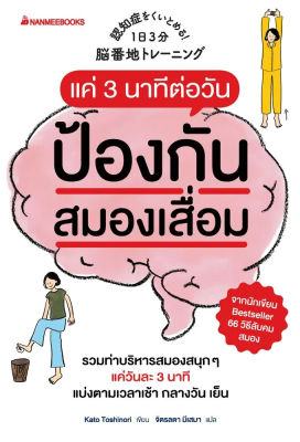 หนังสือ แค่ 3 นาทีต่อวันป้องกันสมองเสื่อมได้ หนังสือสุขภาพ หนังสือพัฒนาตนเอง ผลงานของนายแพทย์คะโตะ โทะชิโนะริ - Nanmeebooks นานมีบุ๊คส์