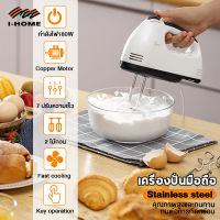 เครื่องปั่นผสมแป้งไฟฟ้า เครื่องผสมอาหาร เครื่องตีไข่ Egg Beater Powder mixer ปรับ 7 สปีด เครื่องผสมอาหารแบบมือถือ เครื่องตีแป้ง ตีไข่ ตีวิปครีม เครื่องตีฟองนมไร้สาย Food Mixer กำลังไฟฟ้า 180 วัตต