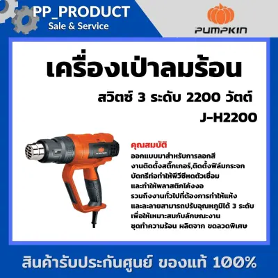 PUMPKIN เครื่องเป่าลมร้อน สวิตซ์ 3 ระดับ 2200 วัตต์ J-H2200