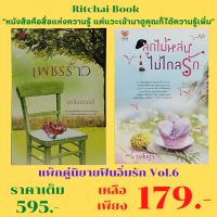 หนังสือนิยาย แพ็กคู่นิยายฟินอิ่มรัก Vol.6  : 1. เพชรร้าว บุหลันบัณรสี เขียน 2. ลูกไม้หล่นไม่ไกลรัก วรศิษฏา เขียน ราคาเต็ม 595 บาท ลดเหลือ 179.-