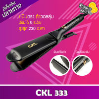 เครื่องหนีบผม รุ่น CKL 333 ที่หนีบผม ทำวอลลุ่ม งุ้มปลาย หนีบผมตรง ปรับความร้อนได้ สูงสุด230 องศา ร้อนไว