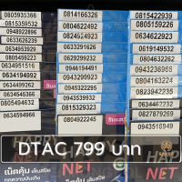 ซิมเติมเงิน เครือข่าย Dtac799 (Set2) ยังไม่ลงทะเบียน