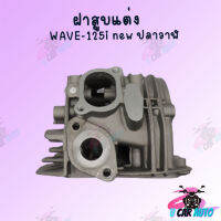 ฝาสูบแต่ง ลูกสูบWAVE-125i new ปลาวาฬ 30*26  (ของแถมเพี๊ยบบบ)!!สินค้าผลิตจากโรงงานชั้นนำในไทย สินค้าพร้อมส่ง