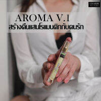 "สร้างค่ำคืนแสนโรแมนติก" น้ำหอมเสริมเสน่ห์ ฟีโรโมน CHARM PERFUME รุ่น AROMAV.1