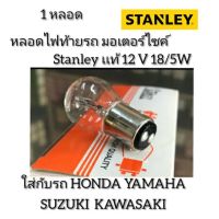 แรไอเท็ม หลอดไฟท้ายรถ มอเตอร์ไซค์ 12 V 18/5W Stanley เเท้ 1 หลอด คุ้มสุดสุด อะไหล่ รถ มอเตอร์ไซค์ อะไหล่ แต่ง มอเตอร์ไซค์ อุปกรณ์ แต่ง รถ มอเตอร์ไซค์ กรอบ รถ มอเตอร์ไซค์