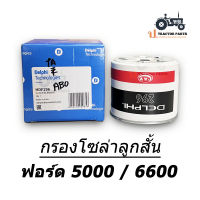 กรองโซล่าลูกสั้น Delphi #HDF296 Fuel Filter รถไถ นิวฮอลแลนด์ ฟอร์ด 5000 / 6600