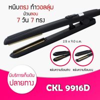 เครื่องหนีบผม เครื่องม้วนผม 7 วัน 7 สไตล์ รุ่น CKL-9916D by Twosiste