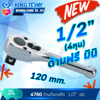 Kingtony ด้ามฟรี ก๊อกแก๊ก หัวไข่ มินิ 1/4" 3/8" 1/2" 4760 3760 2760 ปรับซ้ายขวา คิงก์โทนี่ แท้ ไตหวัน ช่างซ่อมรถยนต์