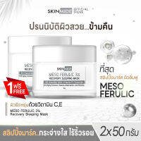 ?ส่งฟรี?SKINMIDE MESO 3%FERULIC RECOVERY SLEEPING MASK 50g กู้ผิวโทรม ตื่นรับหน้าใส ภายในข้ามคืน ด้วยวิตามินเสริมชั้นผิวที่มีเฟอรูลิกถึง 3 เปอร์เซ็น (1+1)