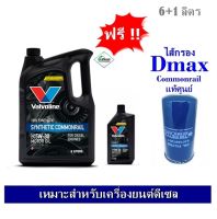 Valvoline Synthetic Commonrail 5W-30 น้ำมันเครื่องสังเคราะห์ 100% สำหรับเครื่องยนต์ดีเซล 6+1 ลิตร ฟรีไส้กรอง Isuzu Dmax คอมมอนเรล ปี 2004 -2012 แท้ศูนย์