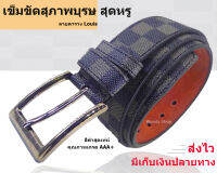 เข็มขัด ? LVS-BELT ? เข็ดขัดหนังผู้ชาย ลายตาราง ?ยาว130CM.เอว30-48   พร้อมส่งได้ทันที✅