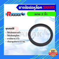 ยางข้อต่อหูล็อค ขนาด 2 นิ้ว ยางรองข้อต่อหูล็อค ข้อต่อหูล้อค ซีลข้อต่อ ซีลหูล็อค SHARK