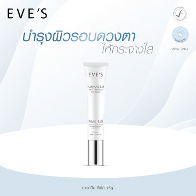 EVES อายครีม อีฟส์ ADVANCED ANTI  WRINKLE EYE FILLER บำรุงผิวรอบดวงตา ให้กระจ่างใส คนท้องใช้ได้ 15g.