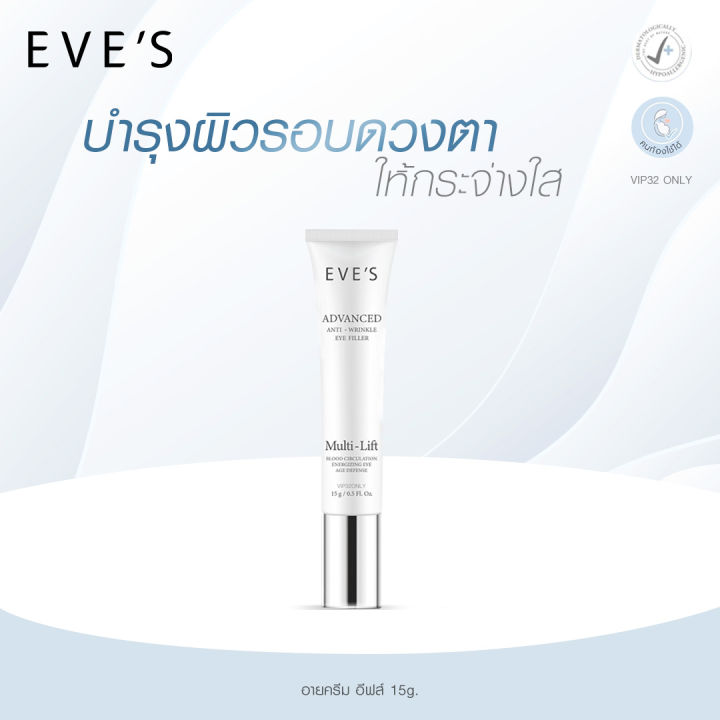 eves-อายครีม-อีฟส์-advanced-anti-wrinkle-eye-filler-บำรุงผิวรอบดวงตา-ให้กระจ่างใส-คนท้องใช้ได้-15g