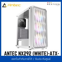 ANTEC NX292 ATX CASE (White) ??? เคสคอมพิวเตอร์ สินค้าใหม่ พร้อมส่ง!! ★☆ ★☆ ★☆ ★☆