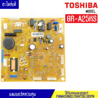 แผงบอร์ดตู้เย็นTOSHIBA(โตชิบา)รุ่น GR-A25KS*อะไหล่แท้*ใช้กับคอมเพรสเซอร์PANASONIC/SVA73E18DPH*สติ๊กเกอร์ที่ติดตัวไอซีที่ใต้แผงวงจรนี้ต้องเบอร์66A6/40F9เท่านั้น