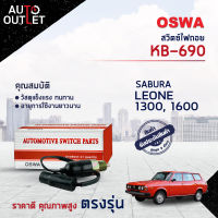 ?OSWA สวิตซ์ไฟถอย SUBARU LEONE 1300, 1600 (กดติด)  KB-690 จำนวน 1 ตัว?