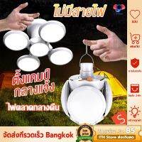 Hot Sale! ข้อเสนอพิเศษไฟตั้งแคมป์ ไฟโซล่าเซลล์ ไ ledโซล่า สว่างรอบทิศทาง 360 องศา หลอดไฟ ledติดบ้าน ไฟโซล่าเซลล์ ไฟสนามกลางคืน สุดคุ้ม ไฟห้องน้ำ ไฟห้องน้ำled ไฟห้องน้ำเพดาน โคม ไฟ ห้องน้ำ