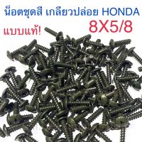 น็อตชุดสี เกลียวปล่อย สกรูเกลียวปล่อยหัวแฉก HONDA 8X5/8 แบบแท้!