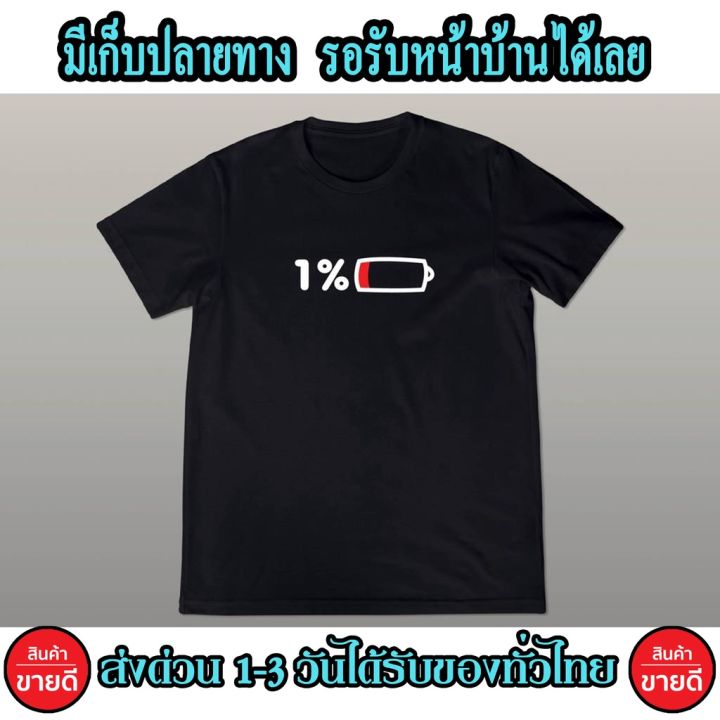 เสื้อยืดพิมพ์ลาย-1batterry-เท่ๆสกรีนแบบ-โพลีเฟล็ก-pu-ส่งด่วนทั่วไทย