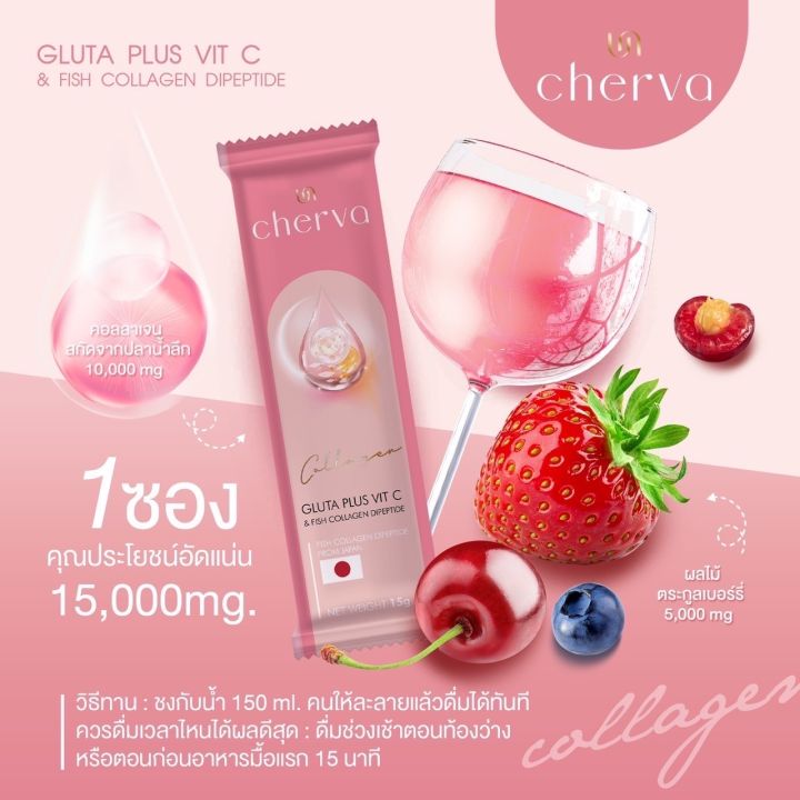 cherva-collagen-gluta-plus-vitc-เฌอวา-คอลลาเจน-กลูต้าพลัส-วิตซี-ลดสิว-ผิวขาว