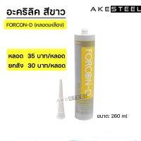 แด็ปฟอร์คอน-ดี Forcon-D (สีขาว) ของแท้?ราคาถูก ทาสีทับได้ กาวอะคริลิค