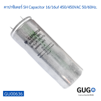 คาปาซิเตอร์ SH Capacitor 16/16uf 450/450VAC 50/60Hz.