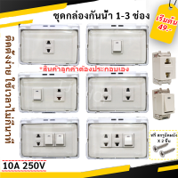 Nasaki ชุด กล่องกันน้ำ ฝาใส พร้อมฝา 1-3 ช่อง พร้อม ปลั๊ก และ สวิตส์  10A 250V ติดตั้งได้ทั้งภายใน และ ภายนอกอาคาร กันฝน สำหรับประกอบวงจรไฟฟ้า