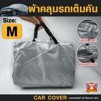 ((ของใหม่จากโรงงาน)) ผ้าคลุมรถยนต์ Car cover PVC (เต็มคัน) ไซส์ M (พร้อมส่ง)