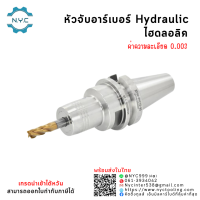 BT30 หัวจับBT-HY Arbor Hydraulic Chuck ค่าความละเอียด 0.003 Hydraulic Chuck หัวอาร์เบอร์BT หัวจับคอลเล็ต หัวจับไฮดรอลิก ระบบไฮดรอลิก สำหรับเครื่อง CNC