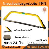 โครงเลื่อย สีเหลือง พร้อมใบ ขนาด 24 นิ้ว TPN ปรับเปลี่ยนใบตัดได้ ฟันคม แข็งแรง จับถนัดมือ