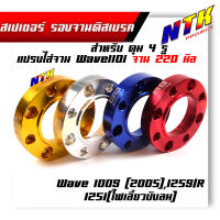 สเปเซอร์ สเปเซอร์รองจานดิส 4 รู Wave125R/S Wave125i ไฟเลี้ยวบังลม สเปเซอร์รองจานดิสหน้า