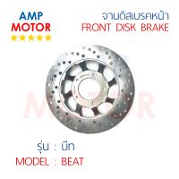 จานดิสเบรคหน้า บีท BEAT (H) - FRONT DISK BRAKE BEAT