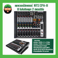 พาวเวอร์มิกซ์เซอร์ NTS CPA-8 มีBLUETOOTH เชื่อมต่อไร้สาย  เก็บเงินปลายทาง