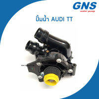 AUDI ปั้มน้ำ ออดี้ TT A3 A4 A5 Q5  เครื่อง 2.0 TFSI / 06H121026AB , 06H121026AF / ทีที คิว5 / Water Pump / V165-3H / GNS / จีเอ็นเอส / ปั๊มน้ำ