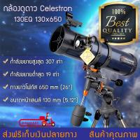 กล้องดูดาว กล้องโทรทรรศน์ Celestron 130EQ 130x650 มาพร้อมคู่มือการใช้งาน Telescope กล้องส่องดูดาว กล้องมองกลางคืน กล้องส่องทางไกล ??