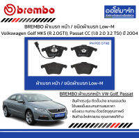 BREMBO ผ้าเบรก หน้า / ชนิดผ้าเบรก Low-M Volkswagen Golf MK5 (R 2.0GTI), Passat CC (1.8 2.0 3.2 TSI) ปี 2004