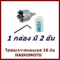 โฮซอเจาะสแตนเลส 16มิล  HASHIMOTO  1 กล่อง มี 2 อัน    ต้องการใบกำกับภาษีกรุณาติดต่อช่องแชทค่ะ