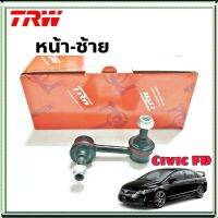 ลูกหมากกันโคลง หน้า ข้างซ้าย Honda Civic FD ฮอนด้า ซีวิค หน้า-ซ้าย  ยี่ห้อ TRW  รหัสสินค้า JTS7630 (จำนวน 1 ข้าง)