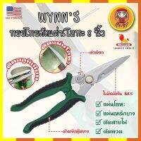 WYNNS กรรไกรตัดแผ่นโลหะ 8 นิ้ว W823 เกรด USA. กรรไกรตัดซีลาย กรรไกรตัดสังกะสี ปากแหลม ตัดสายไฟ กรรไกรตัดเมทัลชีท (DM)