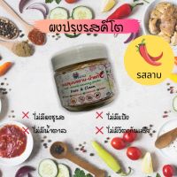 ?สินค้าขายดี? คีโตวัตถุดิบเครื่องปรุงรสผงปรุงรส คีโต ผงปรุงรส รสลาบ ผงปรุงรสลาบ 50 กรัม